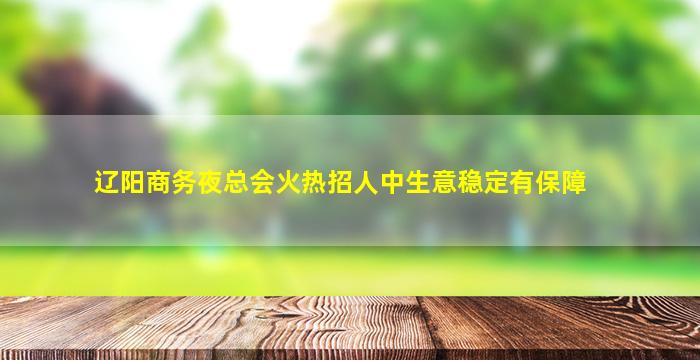 新乡夜场招聘